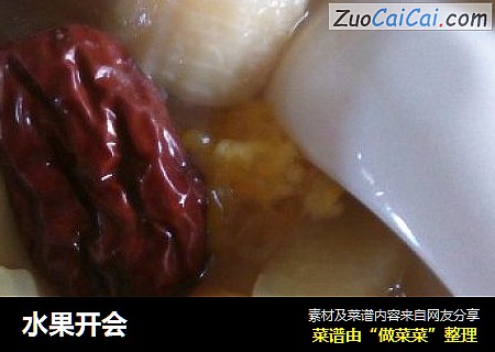 水果开会