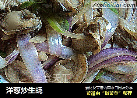 洋葱炒生蚝