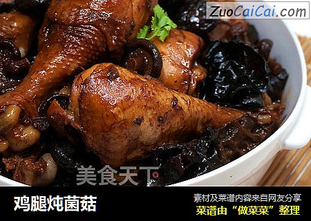 鸡腿炖菌菇