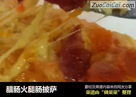 腊肠火腿肠披萨