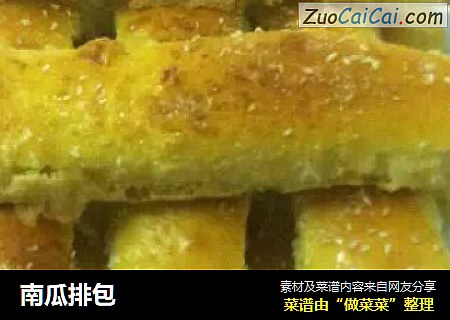 南瓜排包