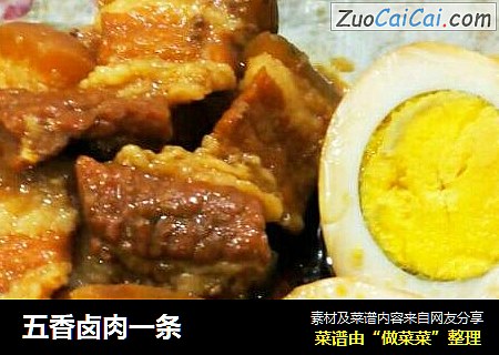 五香卤肉一条