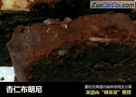 杏仁布朗尼