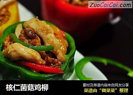 核仁菌菇鸡柳
