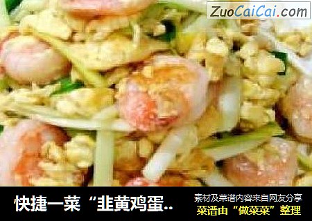 快捷一菜“韭黄鸡蛋炒虾仁”