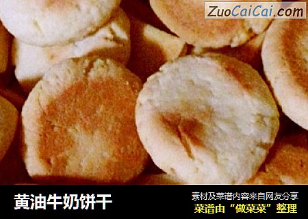 黄油牛奶饼干