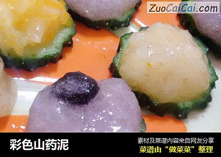 彩色山药泥