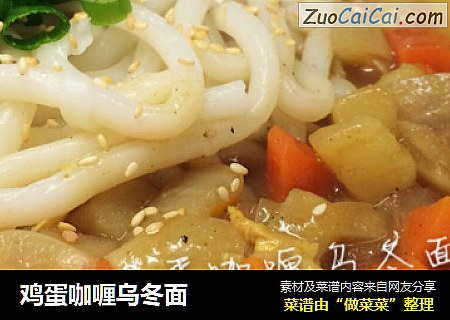 鸡蛋咖喱乌冬面