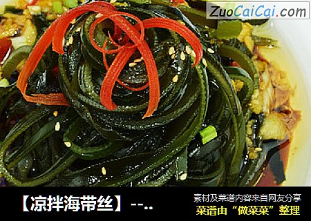 【凉拌海带丝】--吃出清爽美味