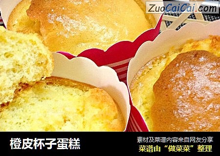 橙皮杯子蛋糕
