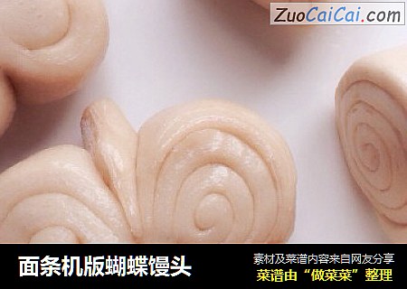 面条机版蝴蝶馒头