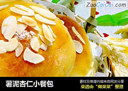 薯泥杏仁小餐包