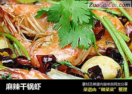 麻辣干锅虾