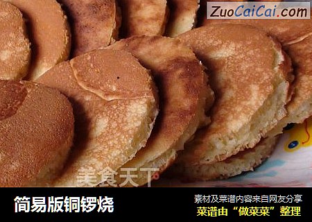 简易版铜锣烧