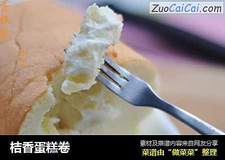 桔香蛋糕卷