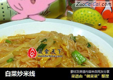 白菜炒米线