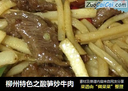 柳州特色之酸笋炒牛肉