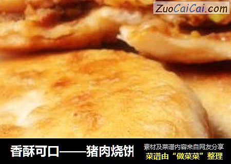 香酥可口——猪肉烧饼