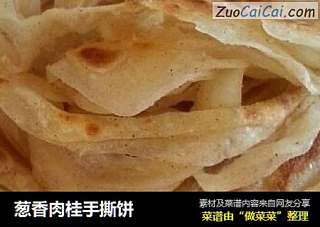 葱香肉桂手撕饼