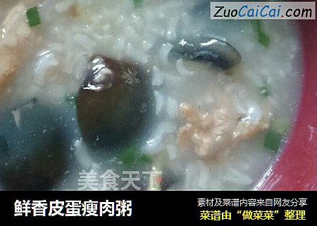鲜香皮蛋瘦肉粥
