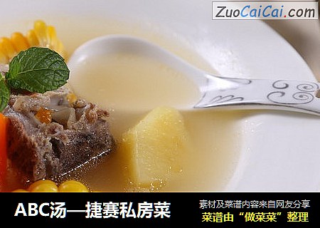 ABC汤—捷赛私房菜