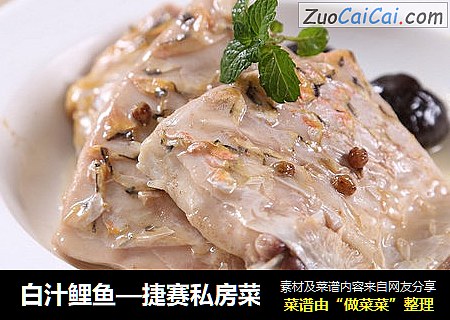 白汁鲤鱼—捷赛私房菜