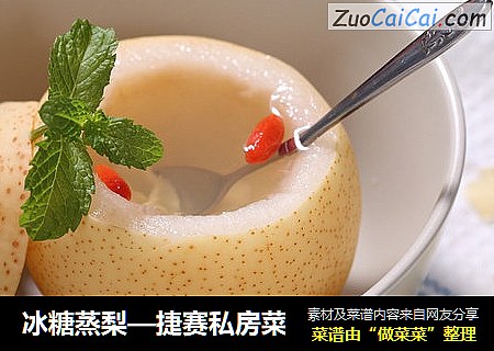 冰糖蒸梨—捷赛私房菜