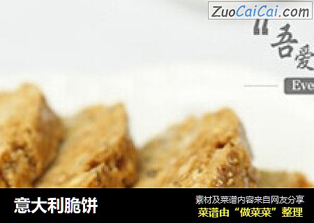 意大利脆饼