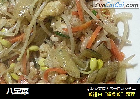 八宝菜
