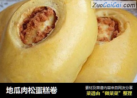 地瓜肉松蛋糕卷