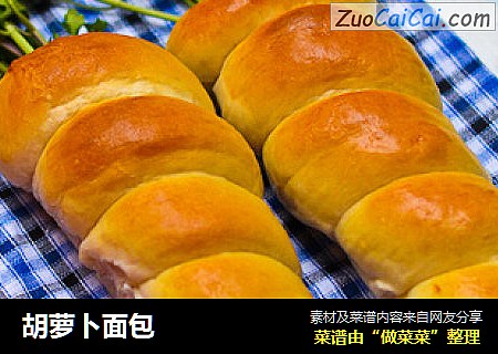 胡萝卜面包