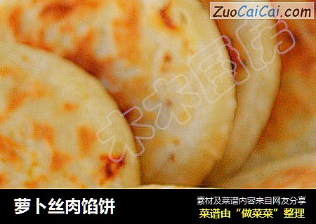 萝卜丝肉馅饼