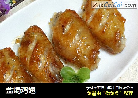 盐焗鸡翅