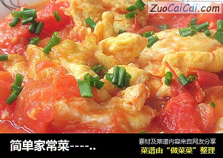 简单家常菜----西红柿炒鸡蛋
