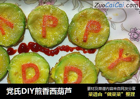 党氏DIY煎香西葫芦