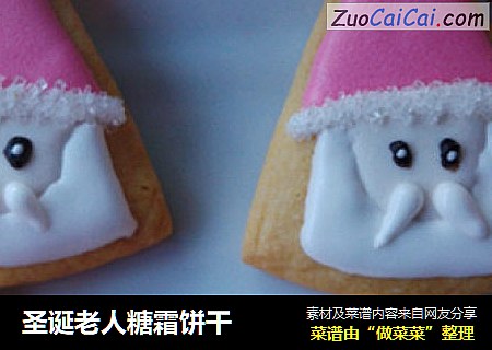 圣诞老人糖霜饼干