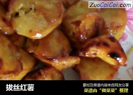 拔丝红薯