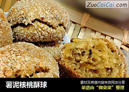薯泥核桃酥球