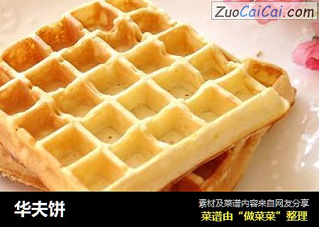 华夫饼