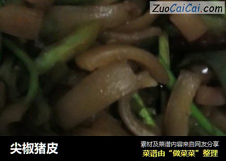 尖椒猪皮
