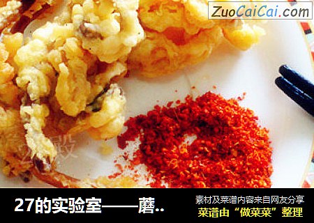 27的实验室——蘑菇版的天妇罗