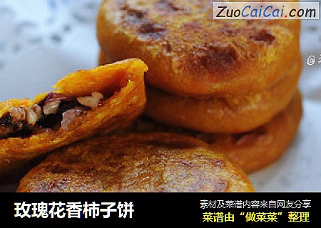 玫瑰花香柿子饼