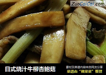 日式烧汁牛柳杏鲍菇