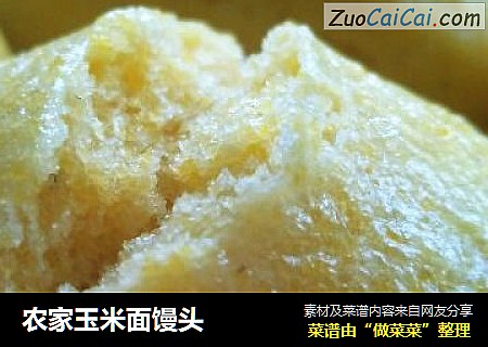 农家玉米面馒头