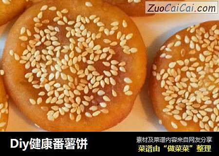 Diy健康番薯饼