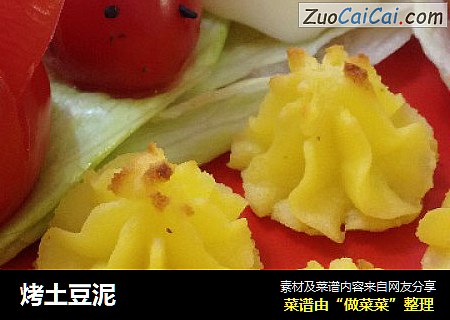 烤土豆泥