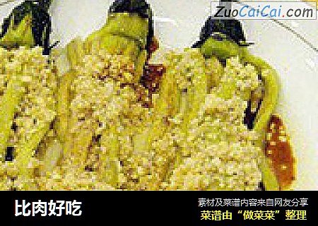 比肉好吃