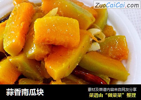 蒜香南瓜块