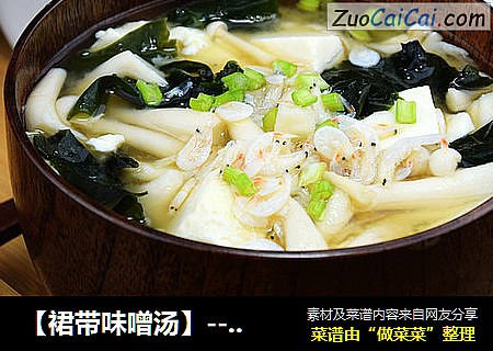 【裙带味噌汤】--冬季里最温暖的一碗汤