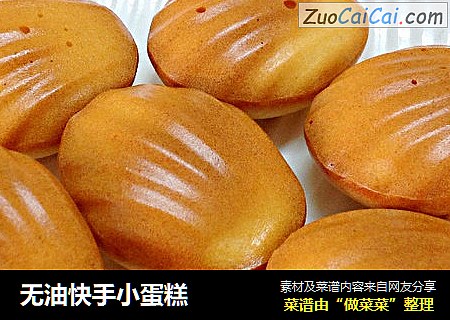 无油快手小蛋糕